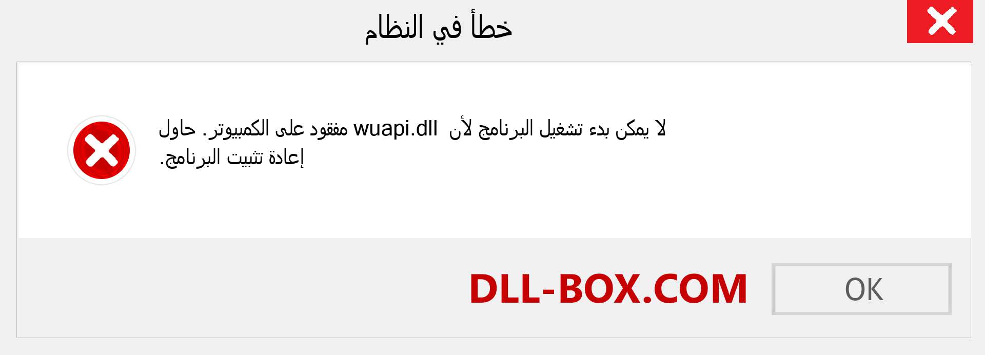 ملف wuapi.dll مفقود ؟. التنزيل لنظام التشغيل Windows 7 و 8 و 10 - إصلاح خطأ wuapi dll المفقود على Windows والصور والصور